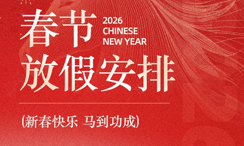 武漢凱迪正大2026年春節放假安排的通知
